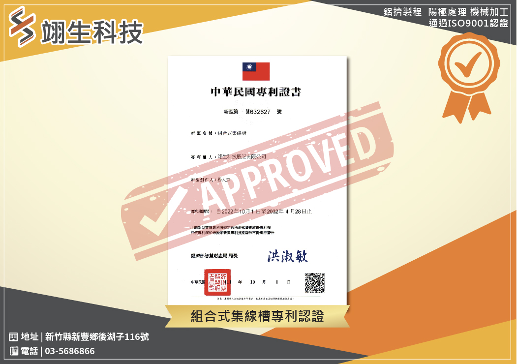 品質管理組合式集線槽專利認證