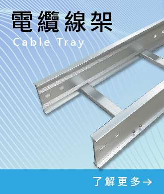 電纜線架