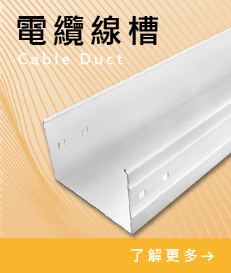 電纜線槽