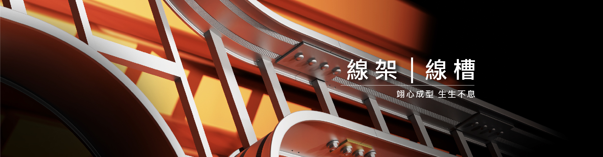 線架線槽