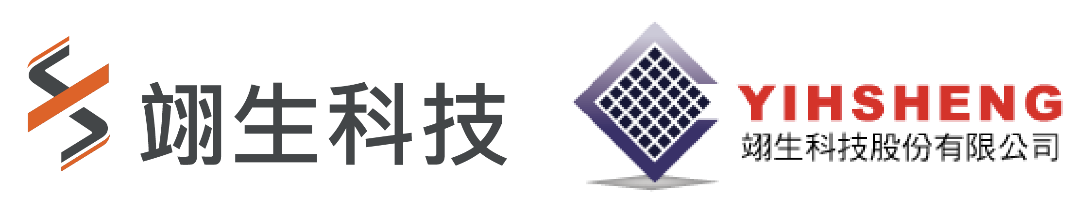 翊生科技
